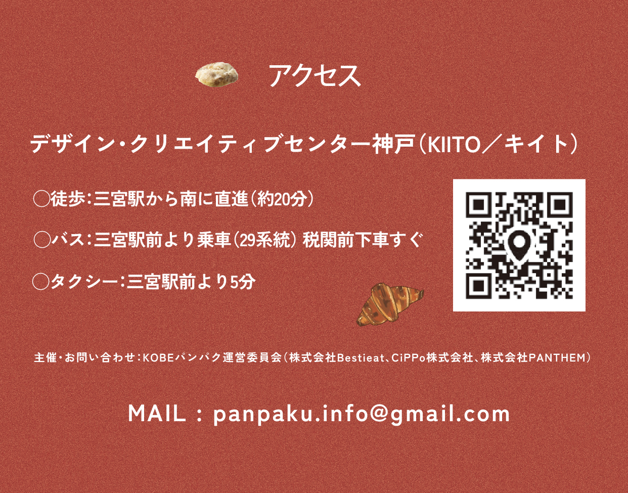 アクセス
デザイン・クリエイティブセンター神戸(KIITO/キイト) 〒651-0082 兵庫県神戸市中央区小野浜町1-4