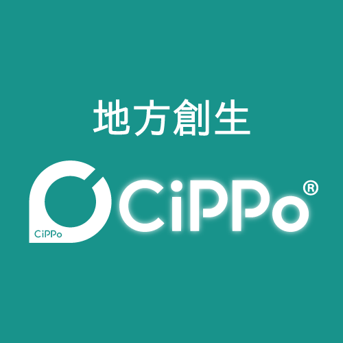 地方創生CiPPo